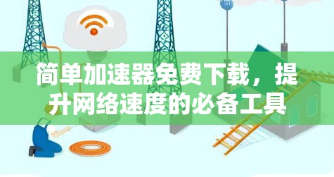 简单加速器免费下载,提升网络速度的必备工具