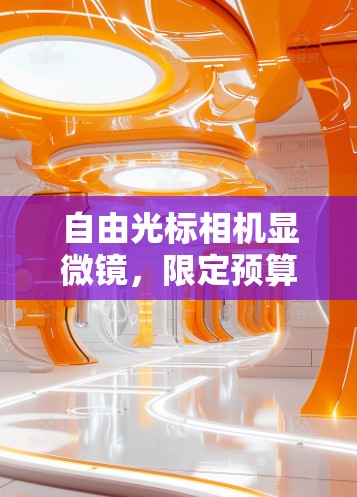 自由光标相机显微镜,限定预算中提升拍摄效率的必备神器