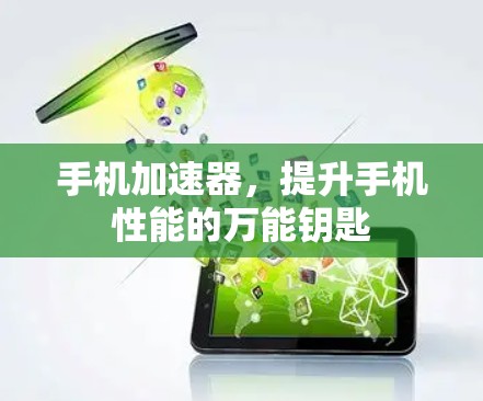 手机加速器，提升手机性能的万能钥匙