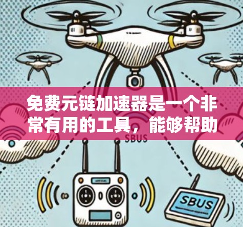 免费元链加速器是一个非常有用的工具,能够帮助用户快速获取大量资源,尤其是对于需要大量网页或数据的用户来说。以下是对其功能和使用的一些关键点总结