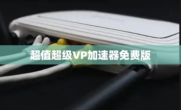超值超级VP加速器免费版