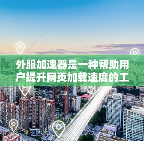 外服加速器是一种帮助用户提升网页加载速度的工具。如果你已经尝试过外服加速器,但对免费体验感兴趣,那么以下是一个简要的体验指南