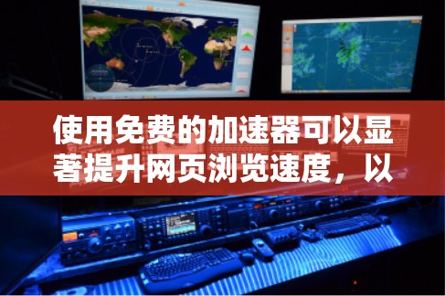 使用免费的加速器可以显著提升网页浏览速度,以下是一些步骤清晰的指南,帮助您有效地使用不同的加速器工具