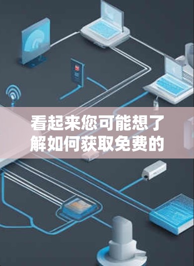 看起来您可能想了解如何获取免费的加速器工具或插件。以下是一些常见的免费加速器工具推荐,您可以根据具体需求选择