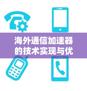 海外通信加速器的技术实现与优化
