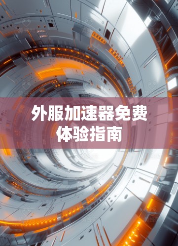 外服加速器免费体验指南
