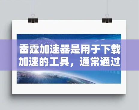 雷霆加速器是用于下载加速的工具,通常通过连接到云服务器来解决下载速度慢的问题。根据用户的信息,雷霆加速器通常是一个付费服务,用户需要订阅月度、年份的费用。因此,直接的免费使用可能不存在