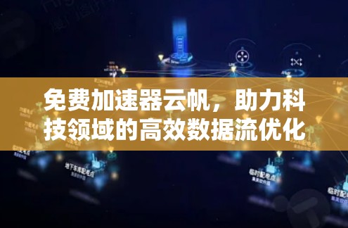 免费加速器云帆，助力科技领域的高效数据流优化