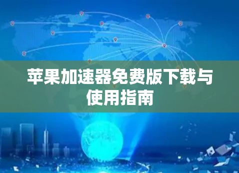 苹果加速器免费版下载与使用指南