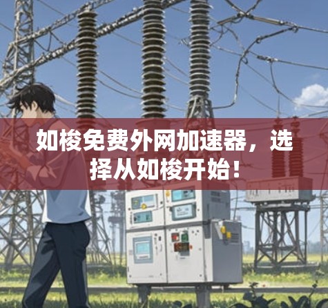 如梭免费外网加速器,选择从如梭开始!