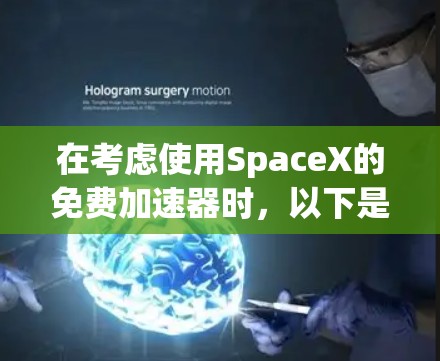 在考虑使用SpaceX的免费加速器时，以下是一些关键点的总结
