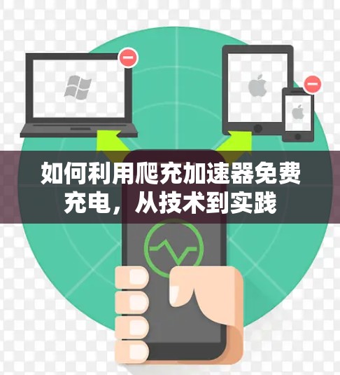 如何利用爬充加速器免费充电,从技术到实践