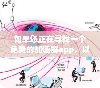 如果您正在寻找一个免费的加速器app,以下是一些推荐的选项,它们在安全性和便捷性方面表现良好