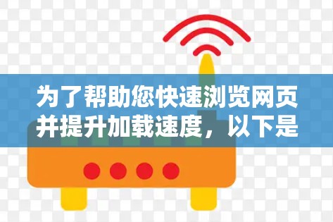 为了帮助您快速浏览网页并提升加载速度,以下是一些推荐的免费高速网页加速器工具,它们适用于普通用户和偶尔使用场景