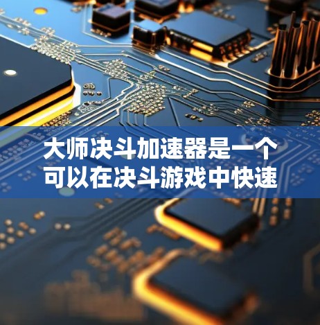 大师决斗加速器是一个可以在决斗游戏中快速提升自身能力的工具。以下是对该加速器的详细分析和使用建议