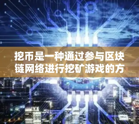 挖币是一种通过参与区块链网络进行挖矿游戏的方式,玩家通过挖矿机或智能挖矿器等设备在网络上寻找并验证矿池,从而积累收益。挖币需要长期坚持和大量的计算资源,通常需要订阅或购买挖币服务