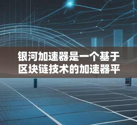 银河加速器是一个基于区块链技术的加速器平台,旨在帮助用户更快地下载、访问和加速网页、视频、文件等资源。如果银河加速器是永久免费的,意味着它没有使用费用,用户可以无限次地使用该平台,无需支付任何费用