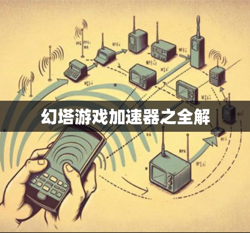 幻塔游戏加速器之全解