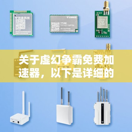 关于虚幻争霸免费加速器，以下是详细的建议和信息，帮助你高效提升游戏表现