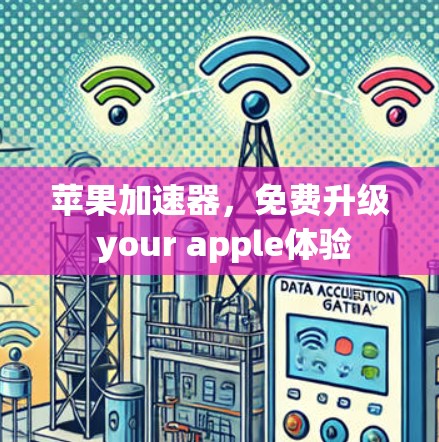 苹果加速器,免费升级 your apple体验