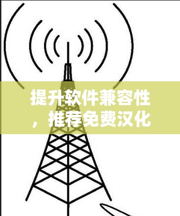 提升软件兼容性,推荐免费汉化加速器