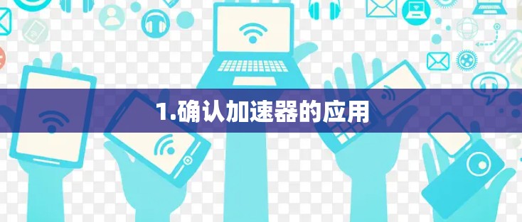1.确认加速器的应用
