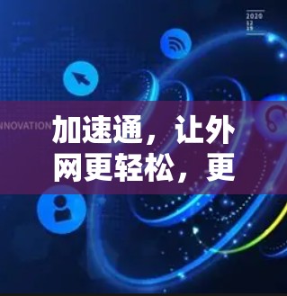 加速通，让外网更轻松，更高效
