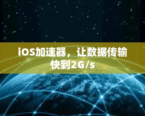 iOS加速器,让数据传输快到2G/s