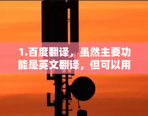 1.百度翻译，虽然主要功能是英文翻译，但可以用来快速将中文内容翻译成英文或中文