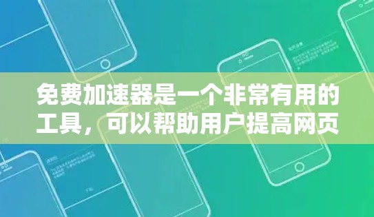 免费加速器是一个非常有用的工具,可以帮助用户提高网页加载速度。以下是几个常见的免费加速器推荐