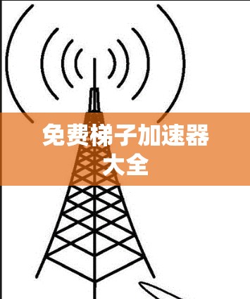 免费梯子加速器大全