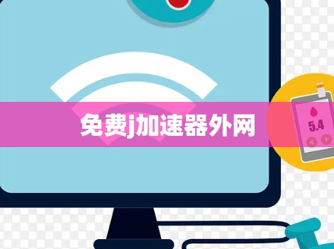 免费j加速器外网