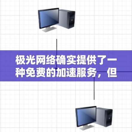 极光网络确实提供了一种免费的加速服务,但通常需要注册和登录,而且可能需要支付一些费用才能使用。如果你需要一个永久免费的加速服务,可以尝试以下步骤