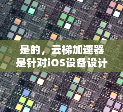 是的，云梯加速器是针对iOS设备设计的一种快速下载工具，通常用于加速下载速度。如果你有iOS设备，想要使用云梯加速器的话，以下是一些推荐的免费选项