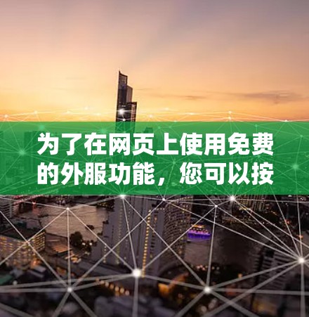 为了在网页上使用免费的外服功能,您可以按照以下步骤进行操作