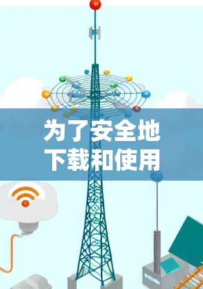 为了安全地下载和使用VPN加速器,以下是分步指南