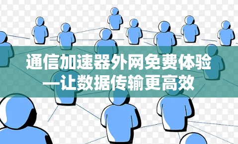 通信加速器外网免费体验—让数据传输更高效