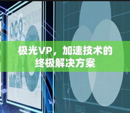 极光VP,加速技术的终极解决方案