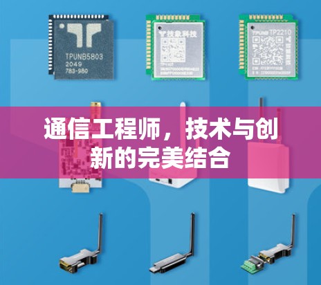 通信工程师，技术与创新的完美结合