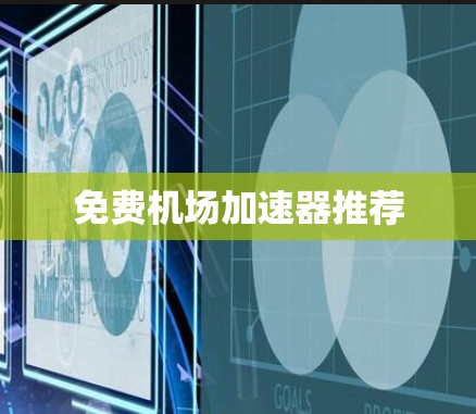 免费机场加速器推荐