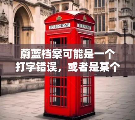蔚蓝档案可能是一个打字错误,或者是某个特定工具的名称。如果您指的是免费加速器或网页优化工具,以下是几种常见的免费加速工具推荐
