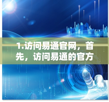 1.访问易通官网,首先,访问易通的官方网站,查找免费的加速器下载选项