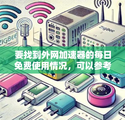 要找到外网加速器的每日免费使用情况,可以参考以下推荐