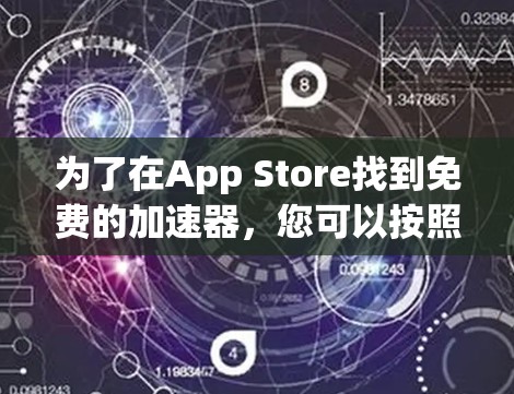 为了在App Store找到免费的加速器,您可以按照以下步骤操作