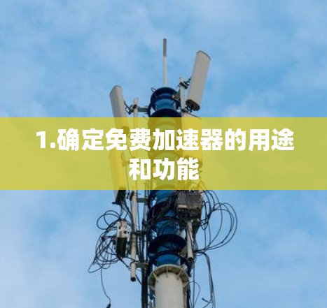 1.确定免费加速器的用途和功能