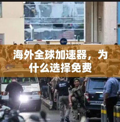 海外全球加速器,为什么选择免费