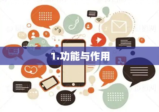 1.功能与作用