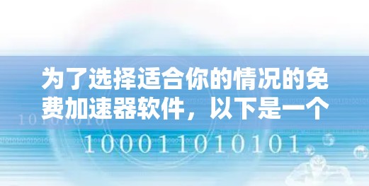为了选择适合你的情况的免费加速器软件，以下是一个综合考虑的因素和推荐列表