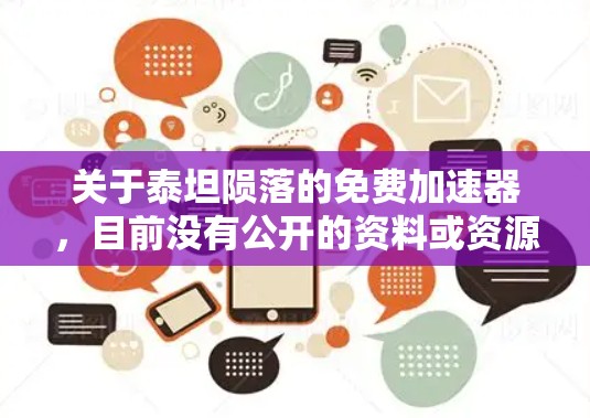 关于泰坦陨落的免费加速器,目前没有公开的资料或资源专门针对泰坦陨落的加速器。泰坦是一个非常著名的角色,他在泰坦尼克号中是泰坦的原创角色,陨落是在泰坦尼克号的后续剧情中