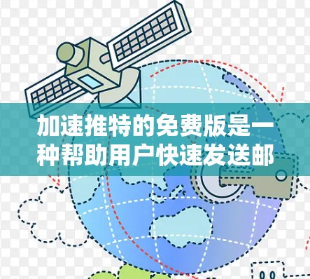 加速推特的免费版是一种帮助用户快速发送邮件到推特的工具，旨在加速邮件发送速度，节省用户时间。以下是关于该服务的详细信息